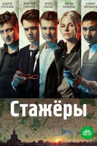  Стажёры 