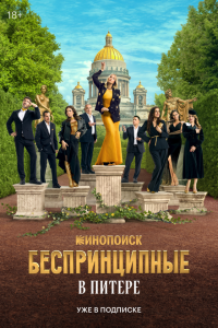  Беспринципные в Питере 